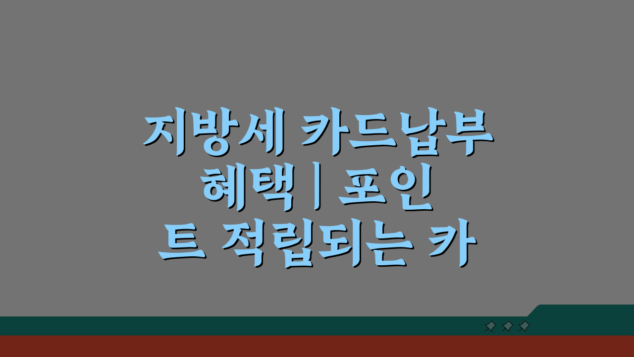 지방세 카드납부 혜택 | 포인트 적립되는 카드 추천 BEST 5