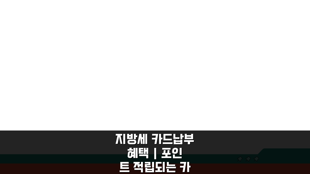 지방세 카드납부 혜택 | 포인트 적립되는 카드 추천 BEST 5