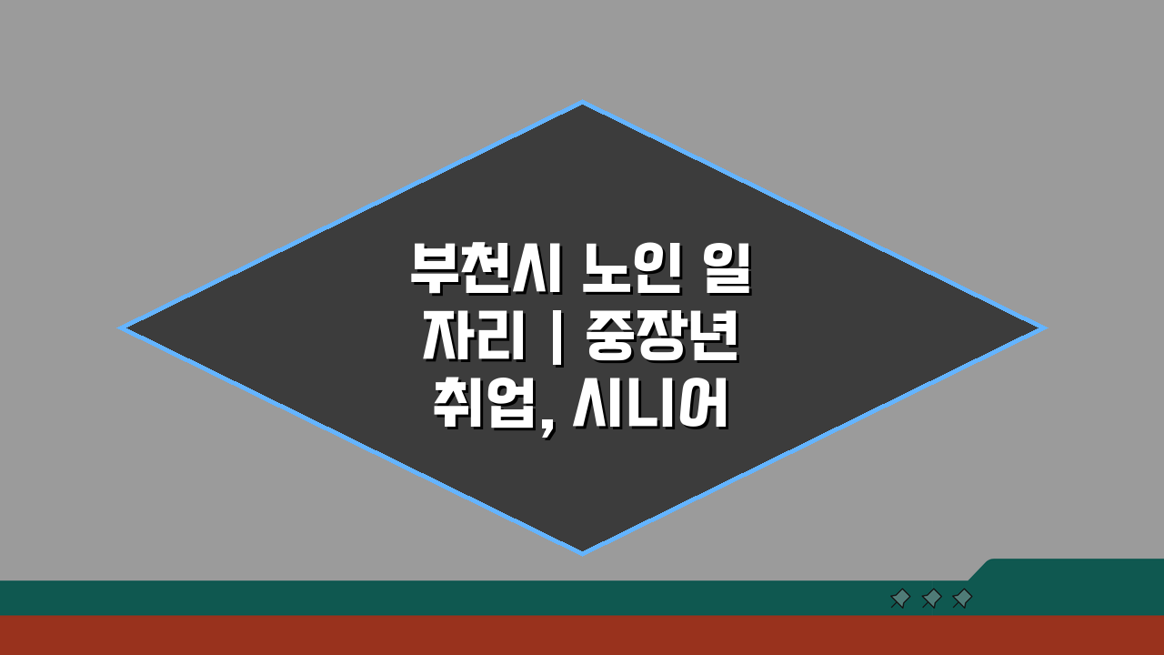 부천시 노인 일자리 | 중장년 취업, 시니어 알바, 공공근로, 종합복지관 5가지 꿀팁