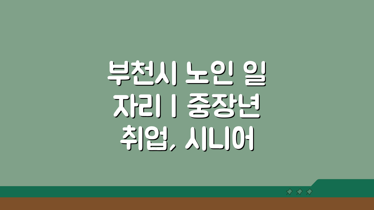 부천시 노인 일자리 | 중장년 취업, 시니어 알바, 공공근로, 종합복지관 5가지 꿀팁