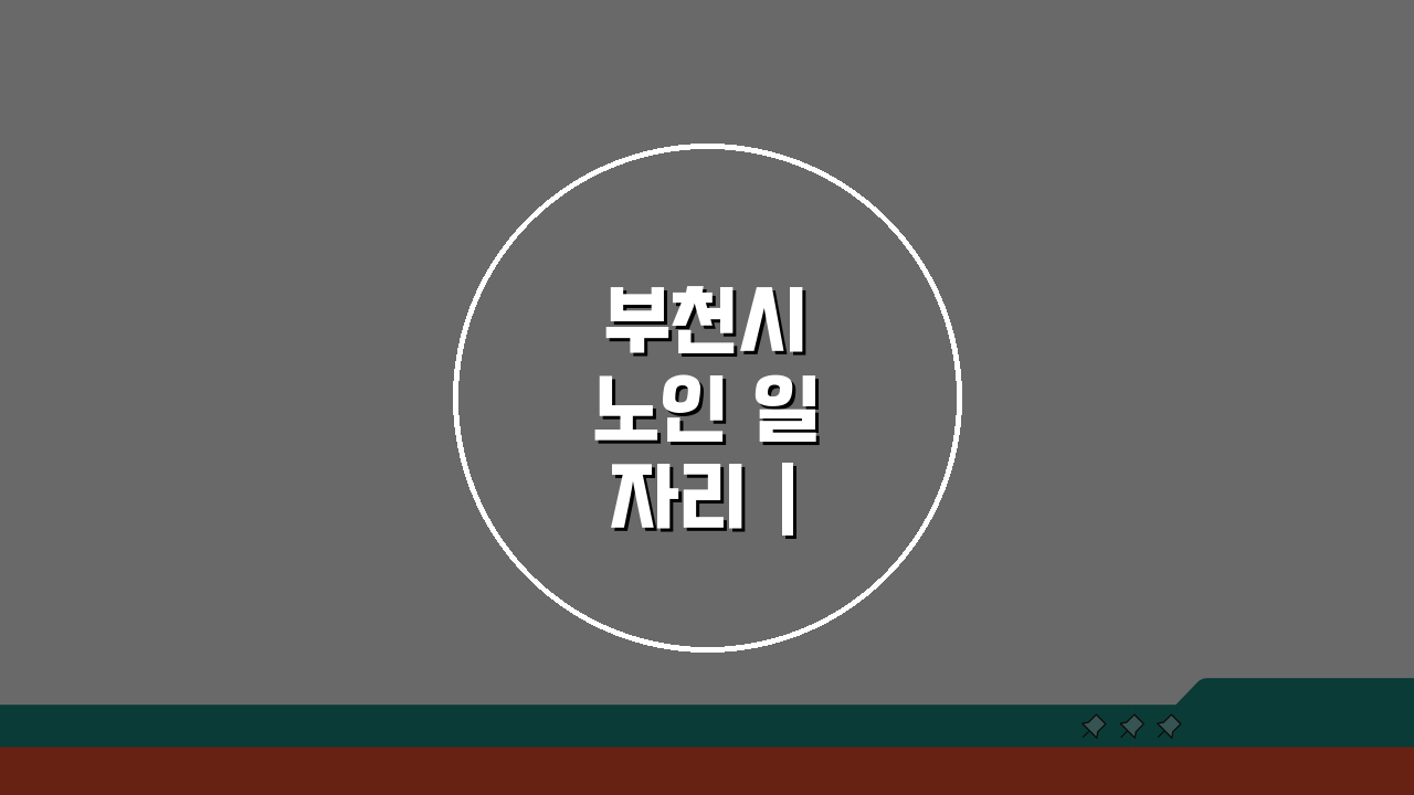 부천시 노인 일자리 | 중장년 취업, 시니어 알바, 공공근로, 종합복지관 5가지 꿀팁