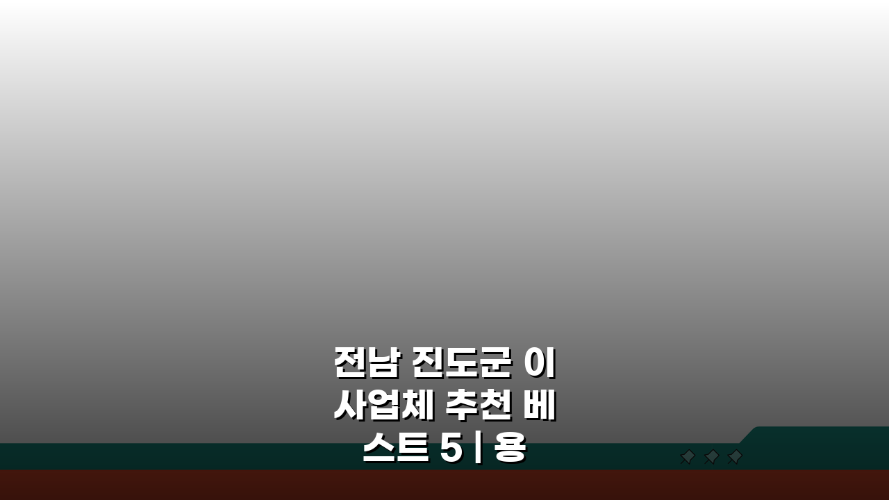 전남 진도군 이사업체 추천 베스트 5 | 용달 원룸 포장 이사 가격 비교