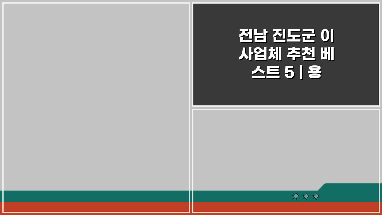 전남 진도군 이사업체 추천 베스트 5 | 용달 원룸 포장 이사 가격 비교