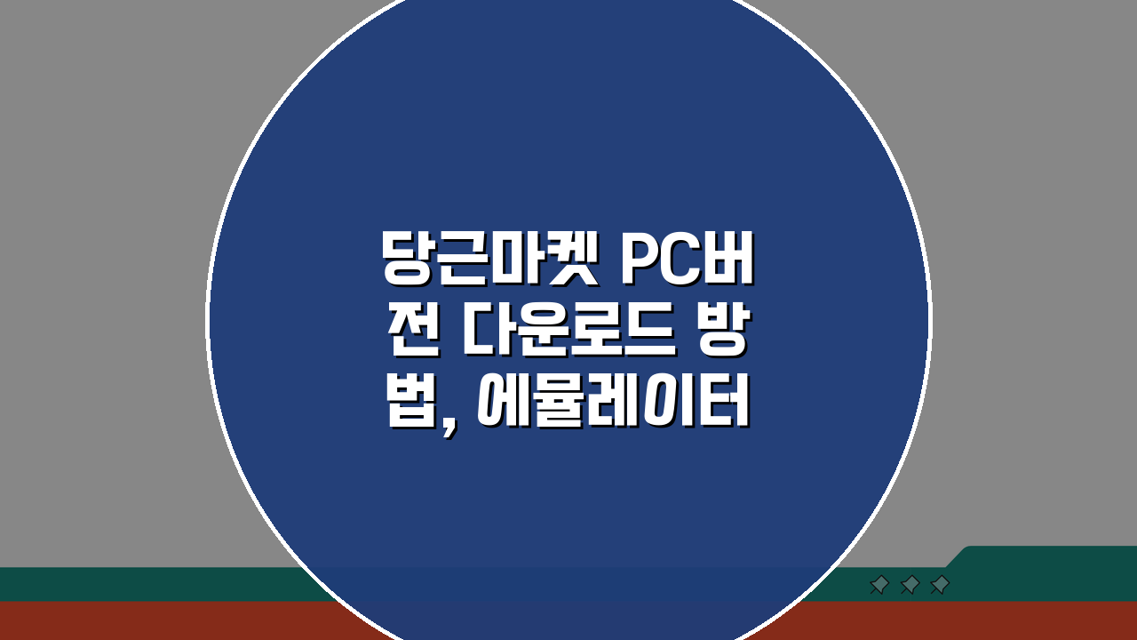 당근마켓 PC버전 다운로드 방법, 에뮬레이터 설치 가이드 3단계