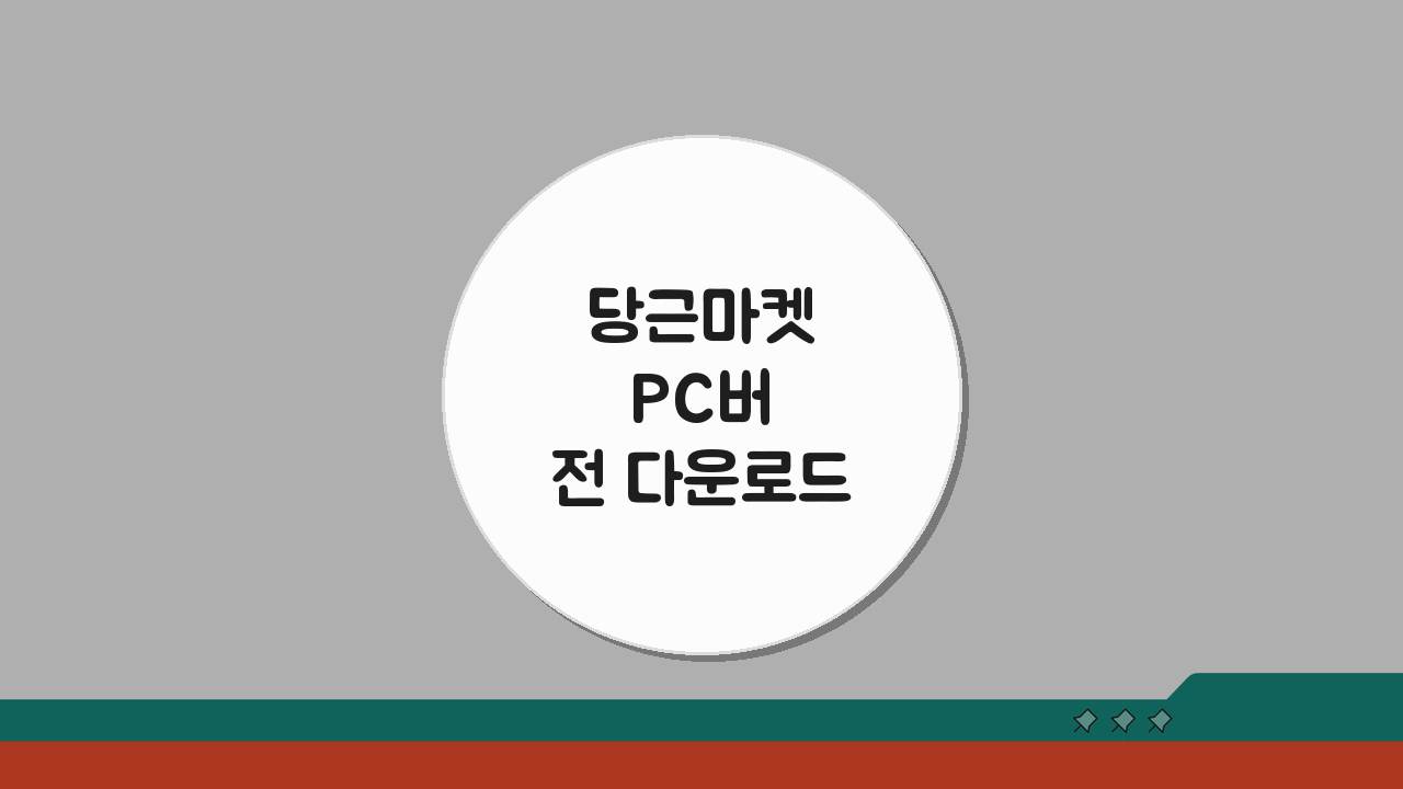 당근마켓 PC버전 다운로드 방법, 에뮬레이터 설치 가이드 3단계