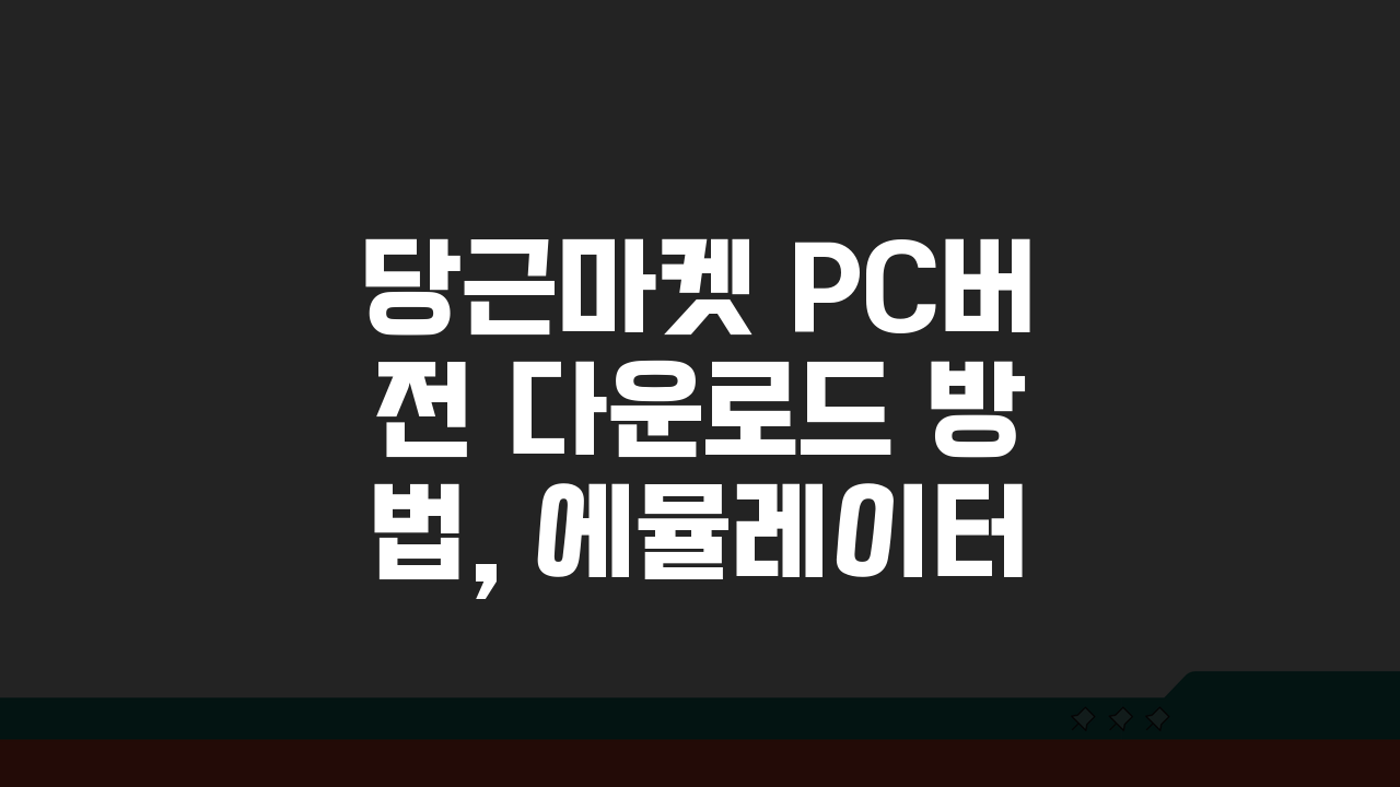 당근마켓 PC버전 다운로드 방법, 에뮬레이터 설치 가이드 3단계