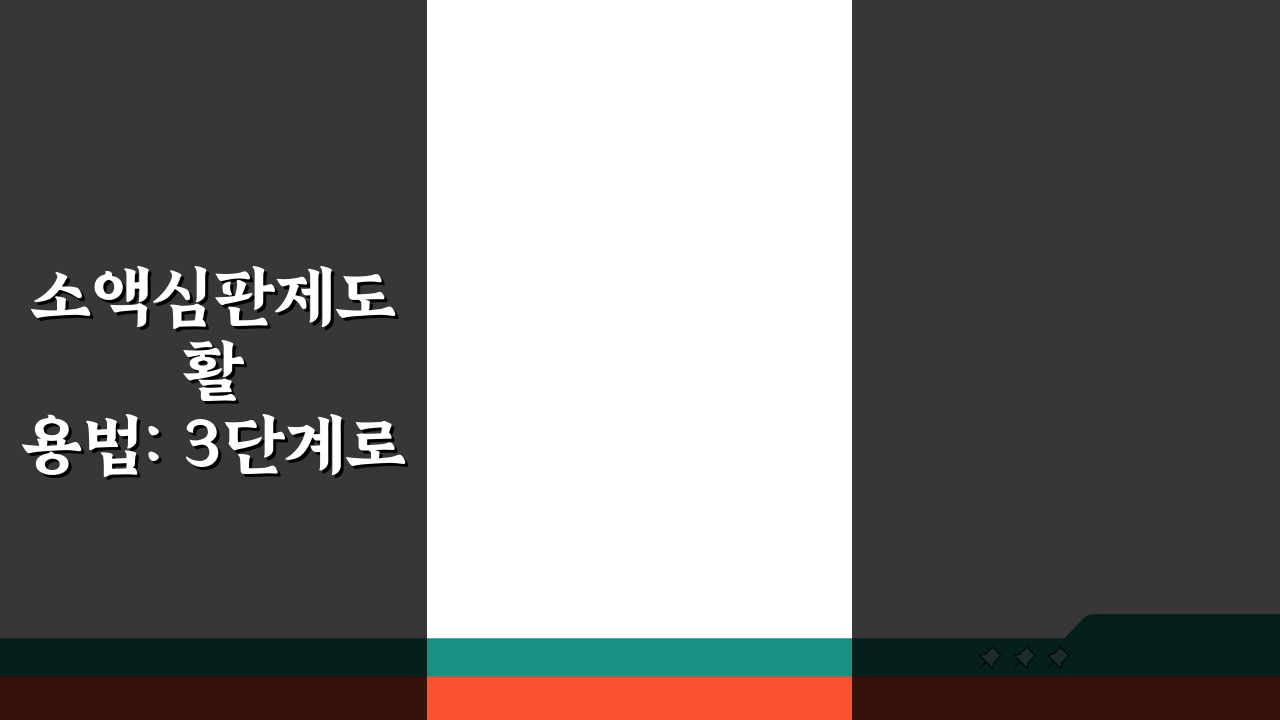 소액심판제도 활용법: 3단계로 소액분쟁 해결하기
