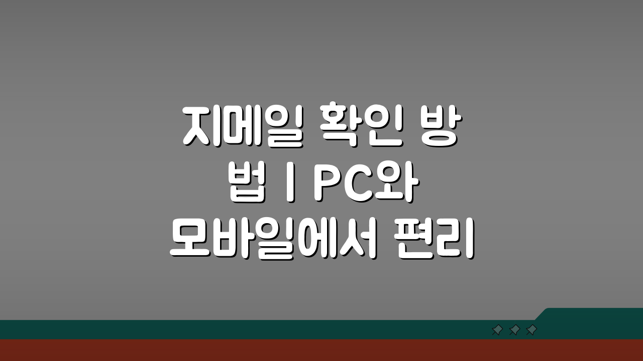 지메일 확인 방법 | PC와 모바일에서 편리하게 접속하기: 3가지 필수 꿀팁