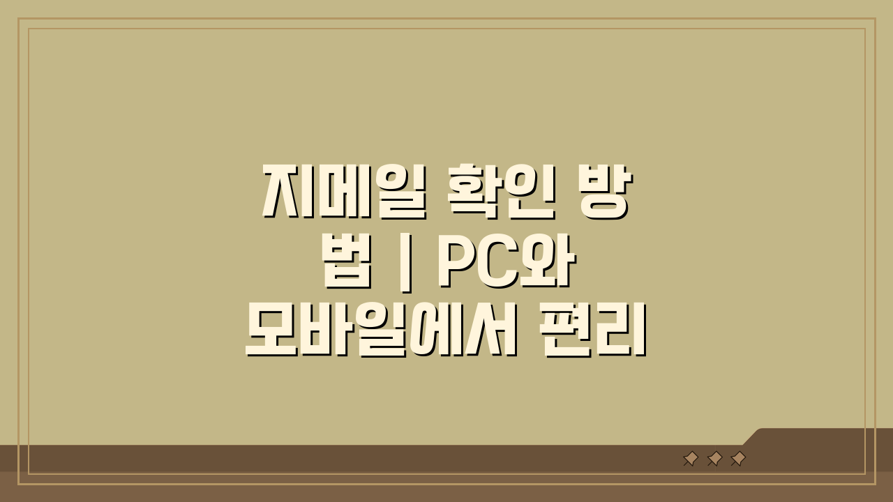 지메일 확인 방법 | PC와 모바일에서 편리하게 접속하기: 3가지 필수 꿀팁
