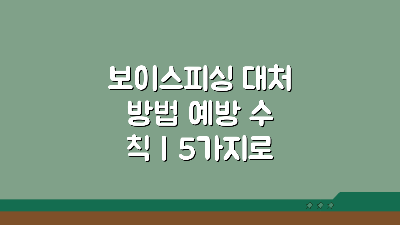 보이스피싱 대처 방법 예방 수칙 | 5가지로 끝내는 보이스피싱 완벽 대처 매뉴얼