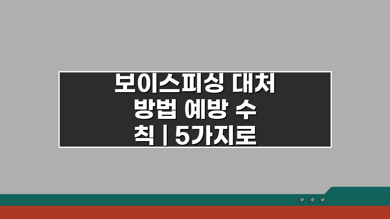 보이스피싱 대처 방법 예방 수칙 | 5가지로 끝내는 보이스피싱 완벽 대처 매뉴얼