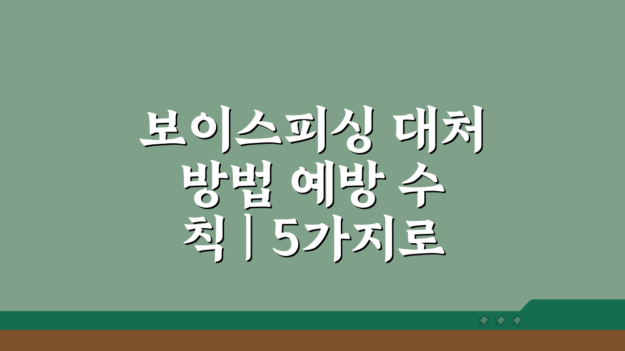 보이스피싱 대처 방법 예방 수칙 | 5가지로 끝내는 보이스피싱 완벽 대처 매뉴얼