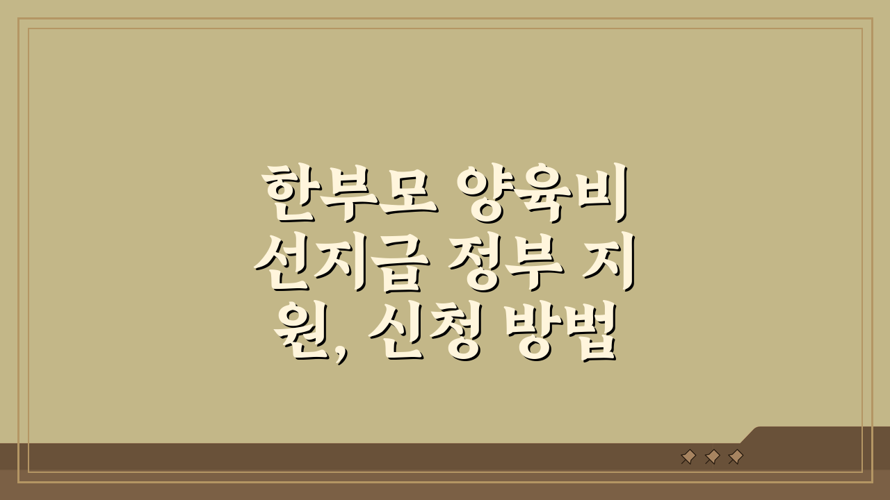 한부모 양육비 선지급 정부 지원, 신청 방법 총정리