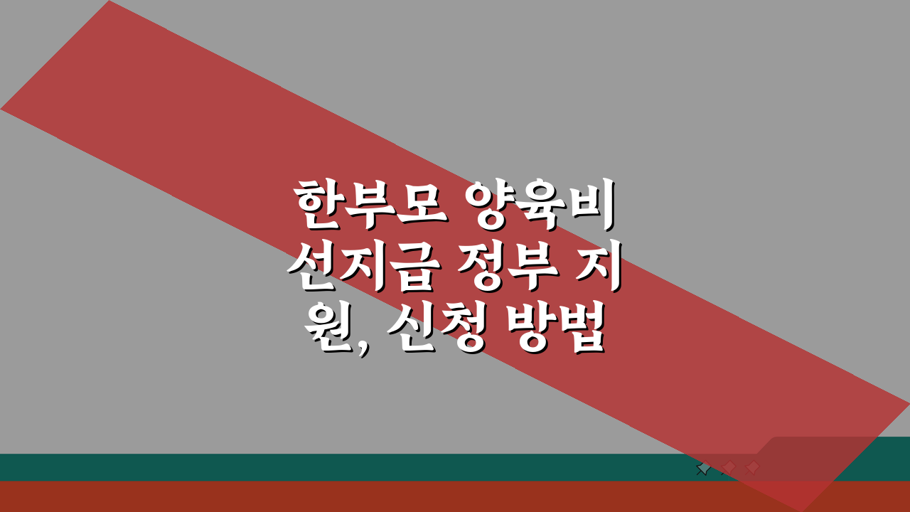 한부모 양육비 선지급 정부 지원, 신청 방법 총정리