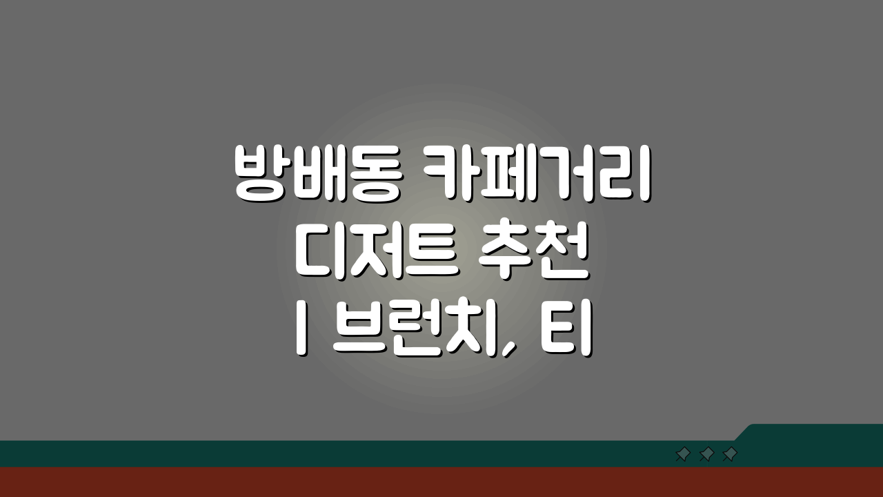 방배동 카페거리 디저트 추천 | 브런치, 티타임 맛집 5곳