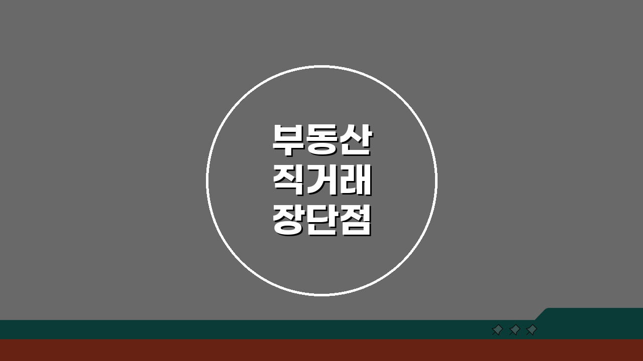 부동산 직거래 장단점 중개 수수료 절약과 위험성, 안전 거래 방법 총정리