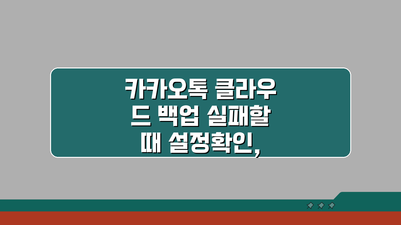 카카오톡 클라우드 백업 실패할때 설정확인, 5가지 점검 사항