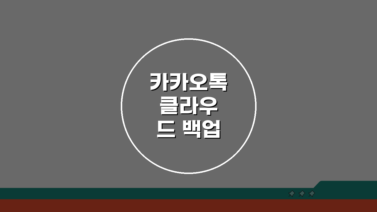 카카오톡 클라우드 백업 실패할때 설정확인, 5가지 점검 사항