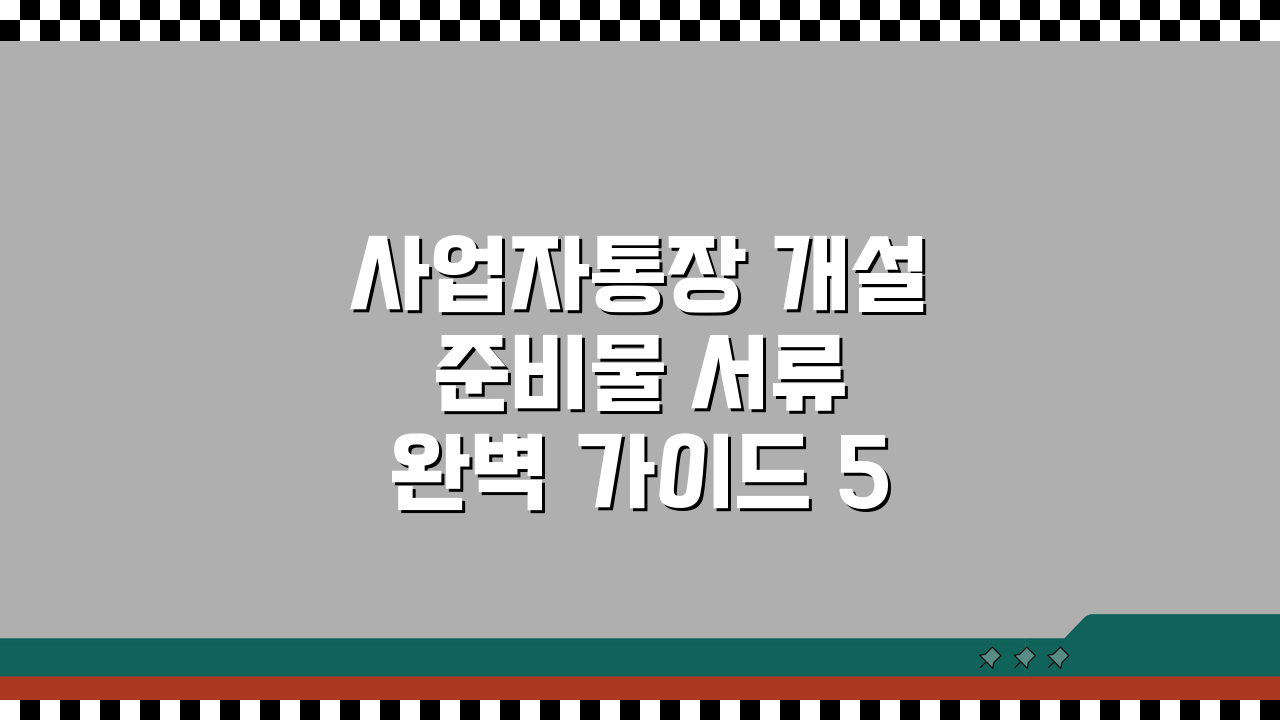 사업자통장 개설 준비물 서류 완벽 가이드 5단계