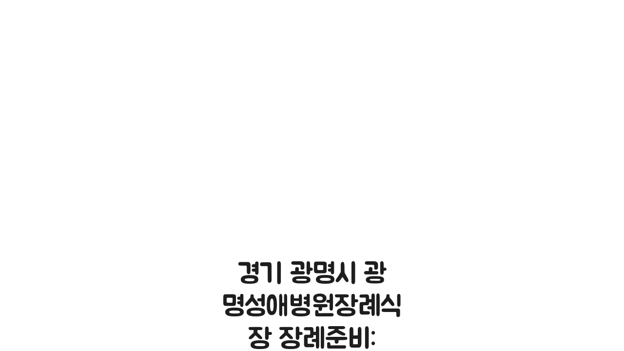 경기 광명시 광명성애병원장례식장 장례준비: 영결식장, 화환주문 핵심 안내