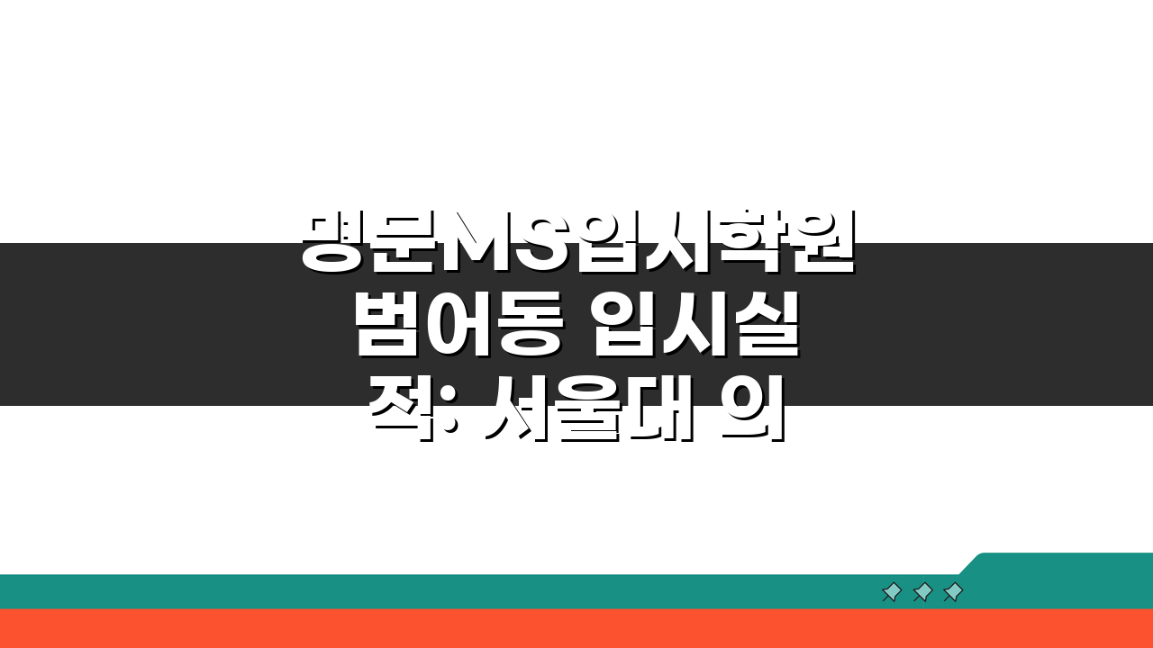명문MS입시학원 범어동 입시실적: 서울대 의대 스카이 합격현황 분석 TOP 5