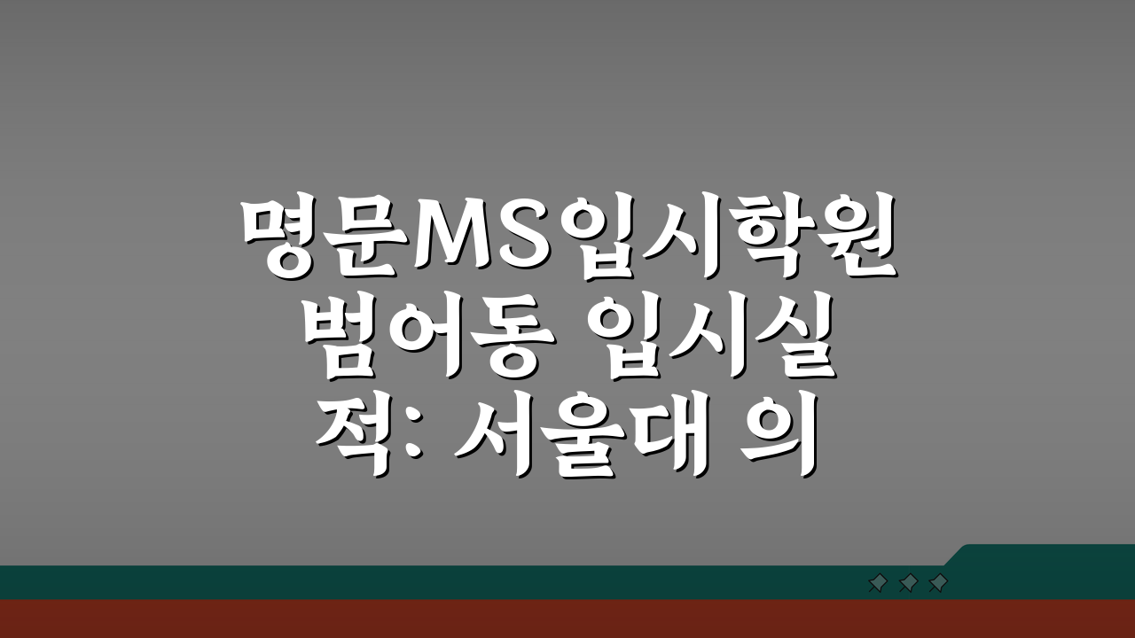 명문MS입시학원 범어동 입시실적: 서울대 의대 스카이 합격현황 분석 TOP 5