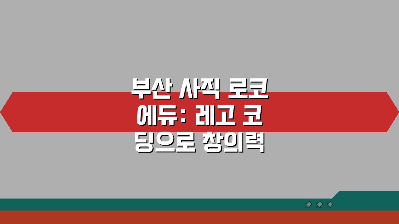 부산 사직 로코에듀: 레고 코딩으로 창의력 UP! 학원비·커리큘럼·효과 모두 확인!