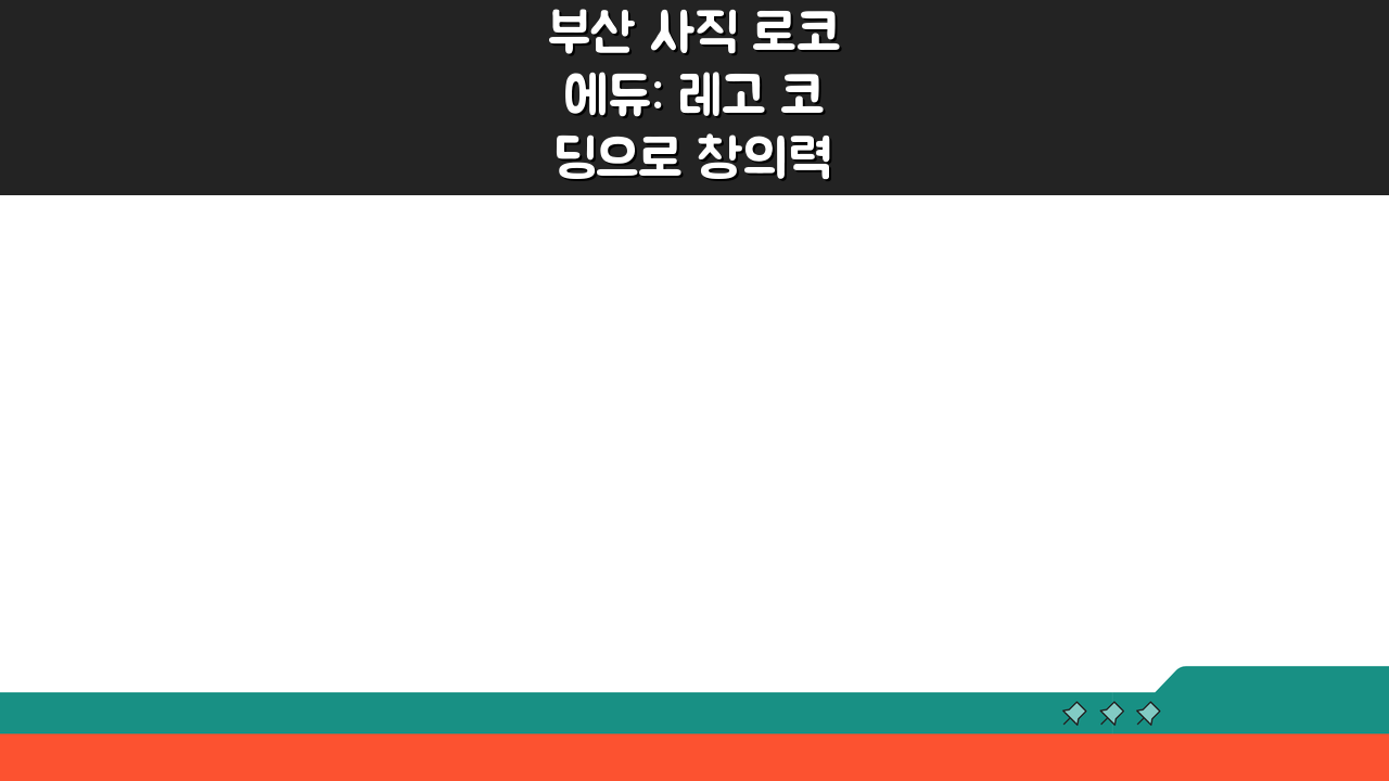 부산 사직 로코에듀: 레고 코딩으로 창의력 UP! 학원비·커리큘럼·효과 모두 확인!