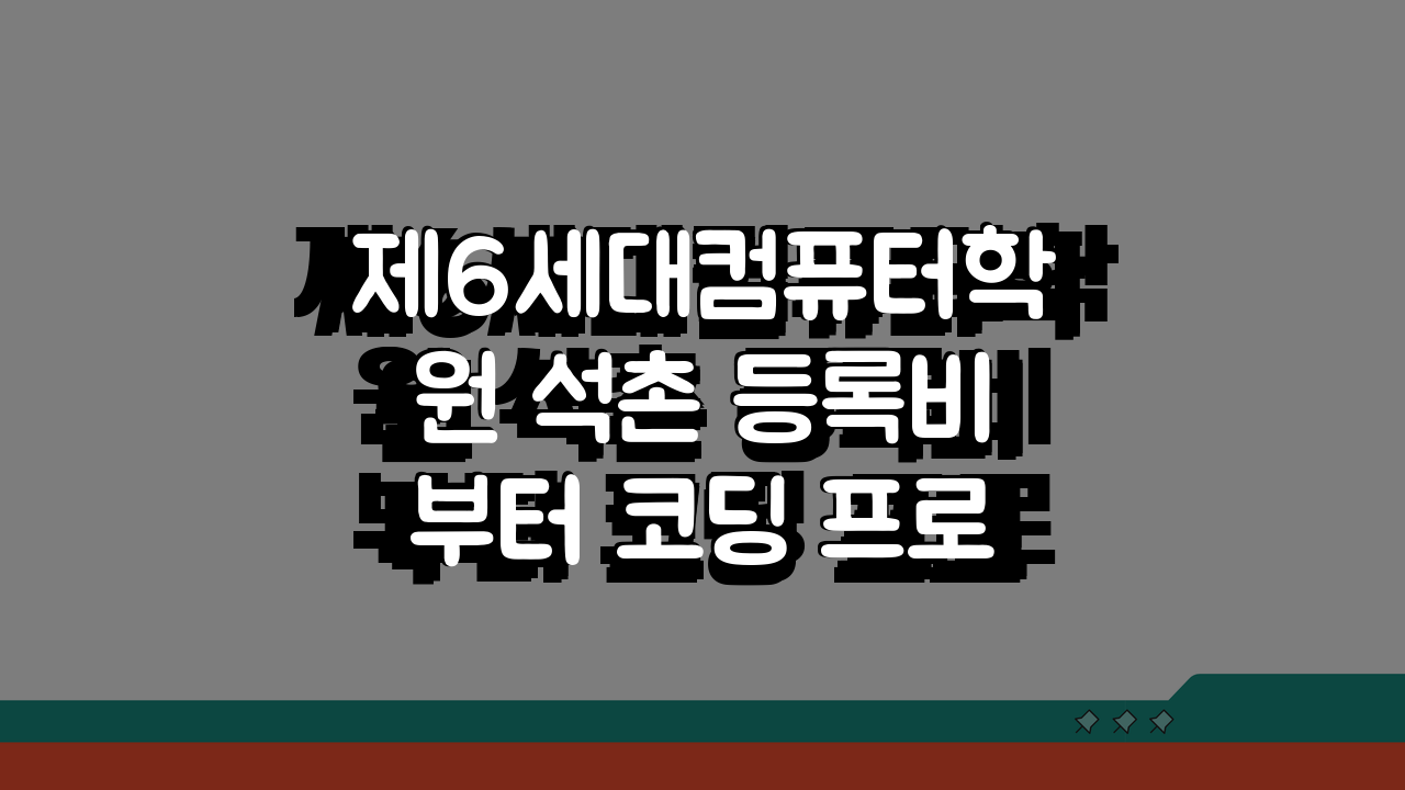 제6세대컴퓨터학원 석촌 등록비부터 코딩 프로그램까지, 자격증 대비 완벽 가이드