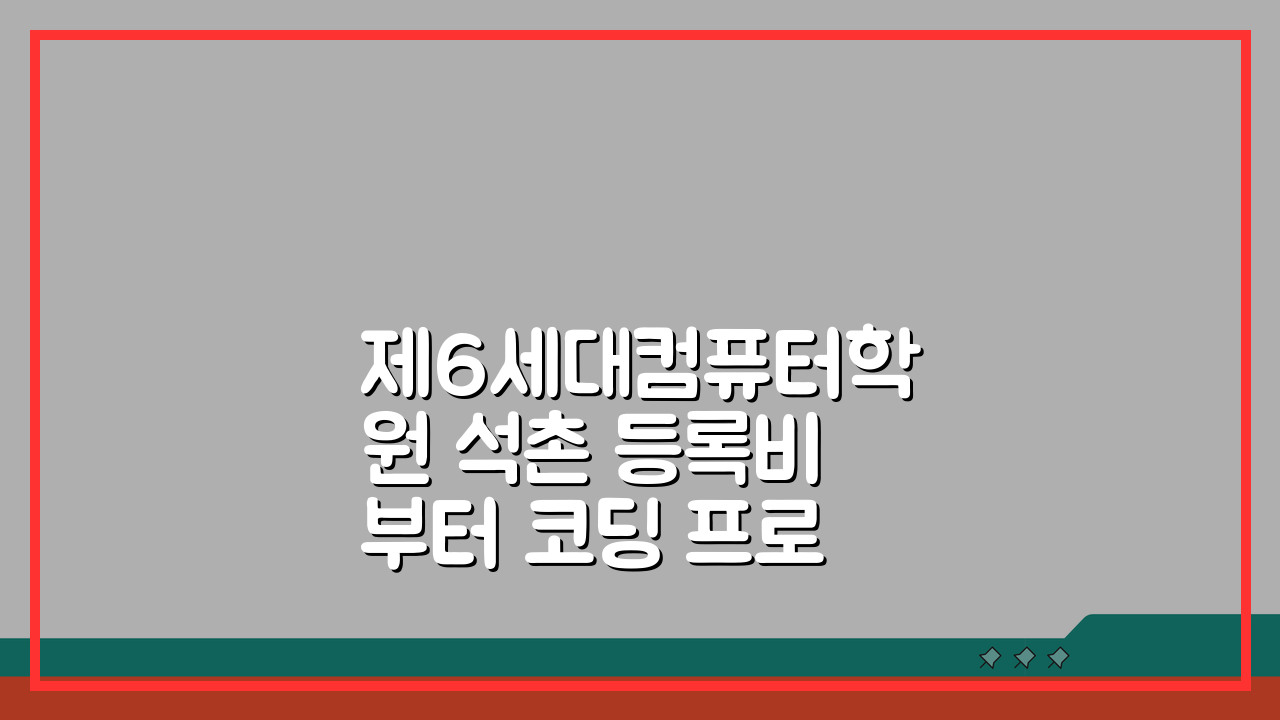 제6세대컴퓨터학원 석촌 등록비부터 코딩 프로그램까지, 자격증 대비 완벽 가이드