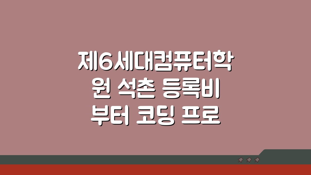 제6세대컴퓨터학원 석촌 등록비부터 코딩 프로그램까지, 자격증 대비 완벽 가이드