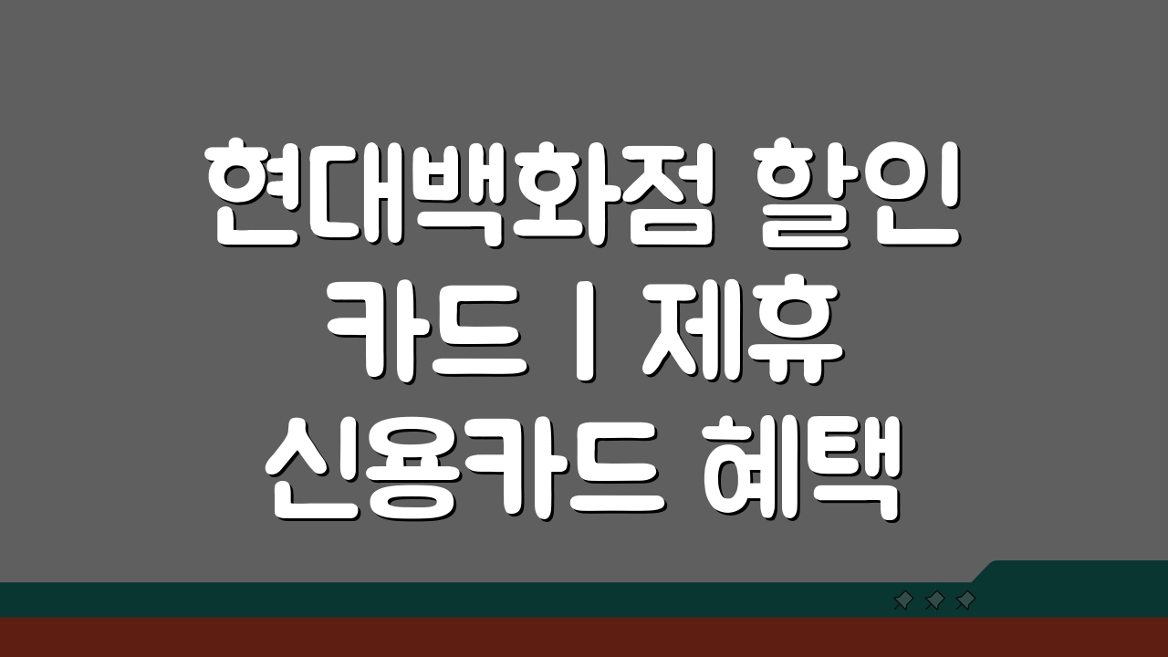 현대백화점 할인 카드 | 제휴 신용카드 혜택 총정리