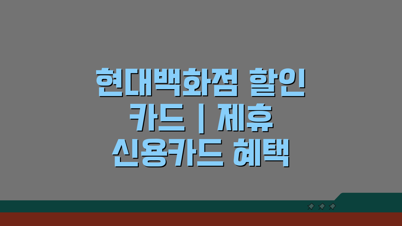 현대백화점 할인 카드 | 제휴 신용카드 혜택 총정리