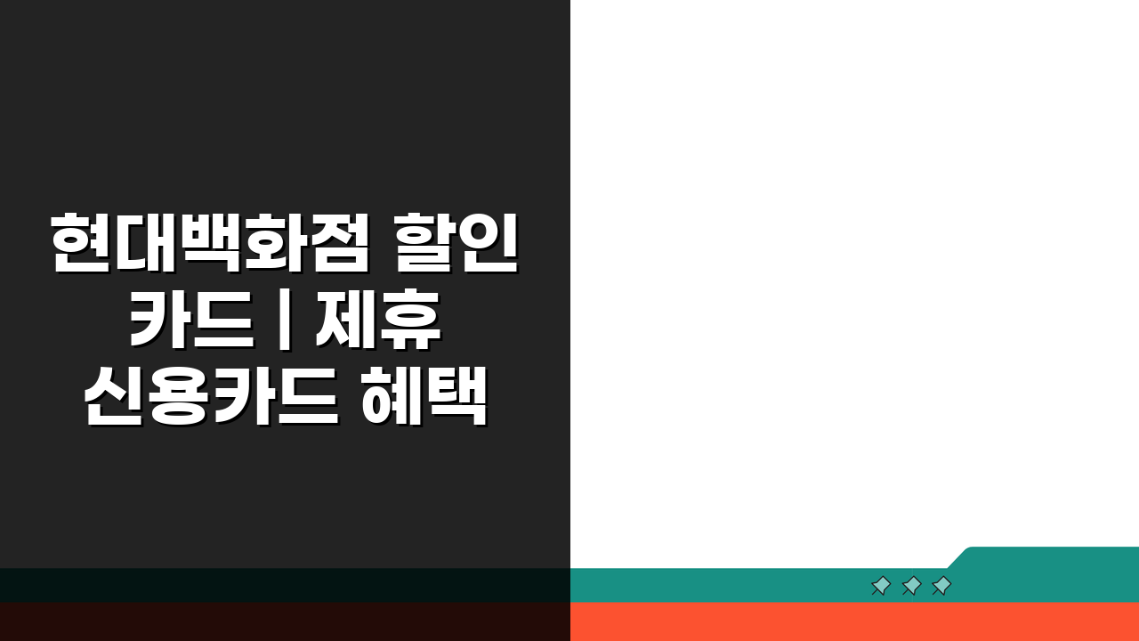 현대백화점 할인 카드 | 제휴 신용카드 혜택 총정리