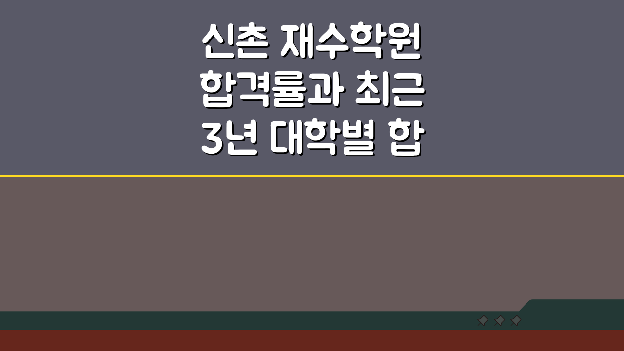신촌 재수학원 합격률과 최근 3년 대학별 합격자 통계 분석