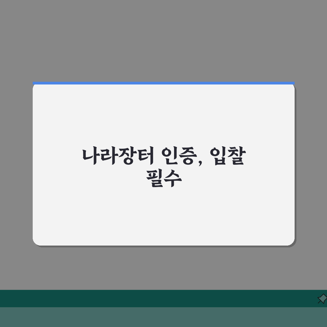 나라장터 인증서 갱신, 입찰 필수 준비: 만료 전 확인하세요!