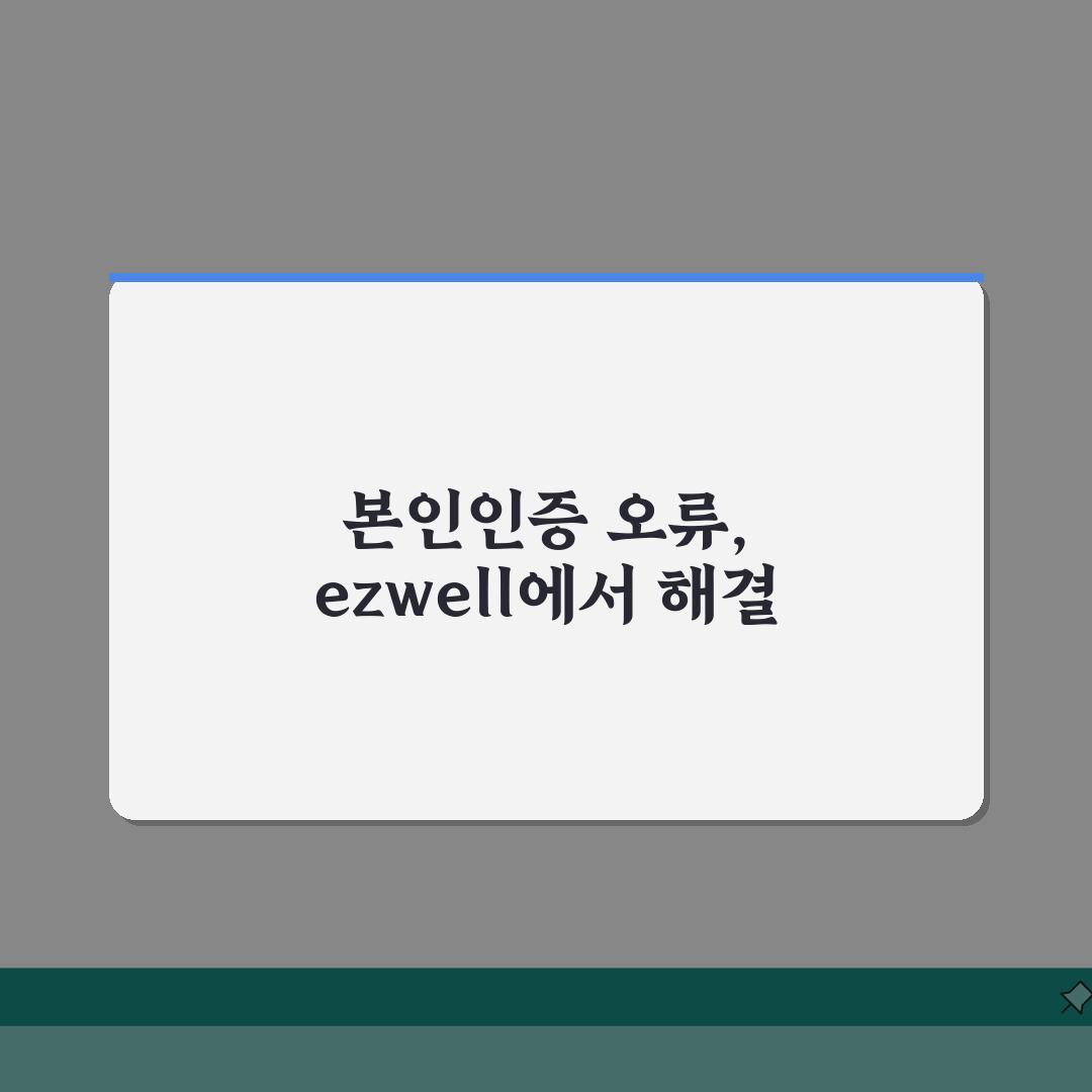 ezwell 복지몰 회원가입시 본인인증 오류나면 해결하는 팁 5가지