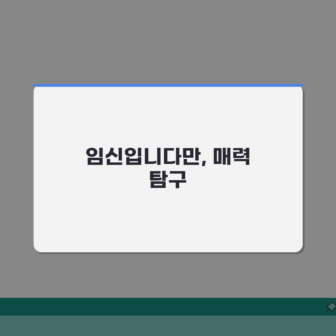 임신입니다만 망가 내용: 인기 만화 줄거리와 특징 7가지