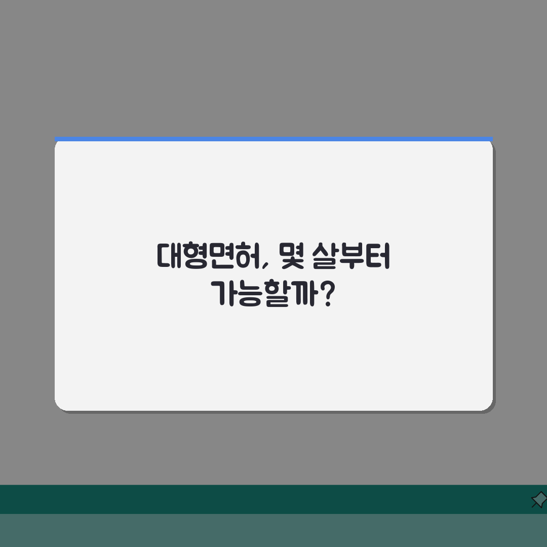 대형면허 취득 나이 몇 세부터? 1종 대형 운전면허 자격 연령 완벽 정리