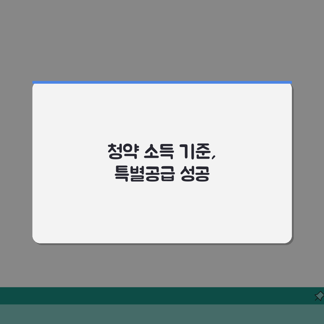 청약 소득 기준 특별공급 | 도시근로자 월평균 소득 5가지 기준 확인