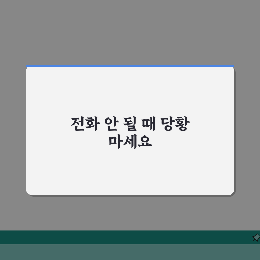 전화 발신 안됨 해결, 전화 걸기 실패 오류 5가지 해결책