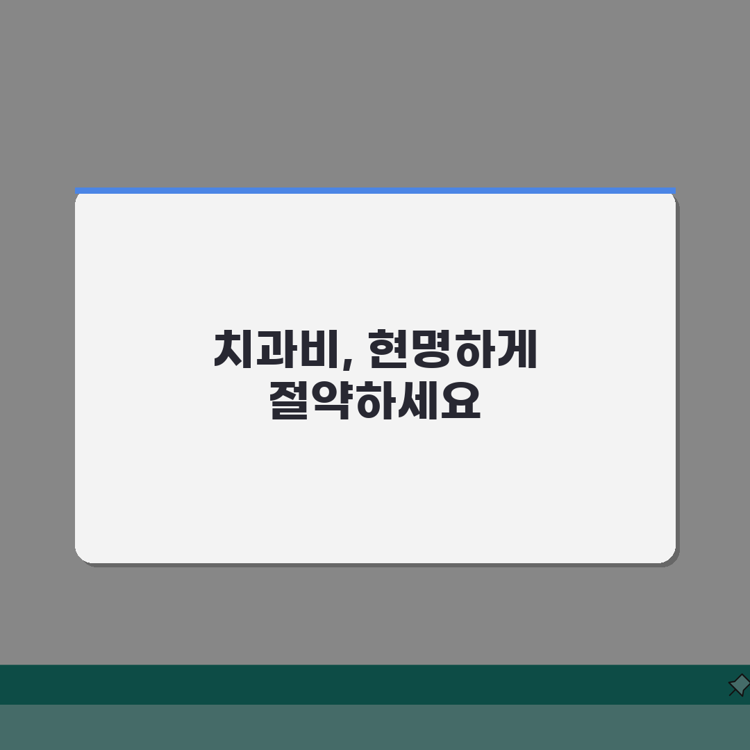 치과 치료비 가격표 완벽 분석: 임플란트 교정 크라운 비용 핵심 총정리