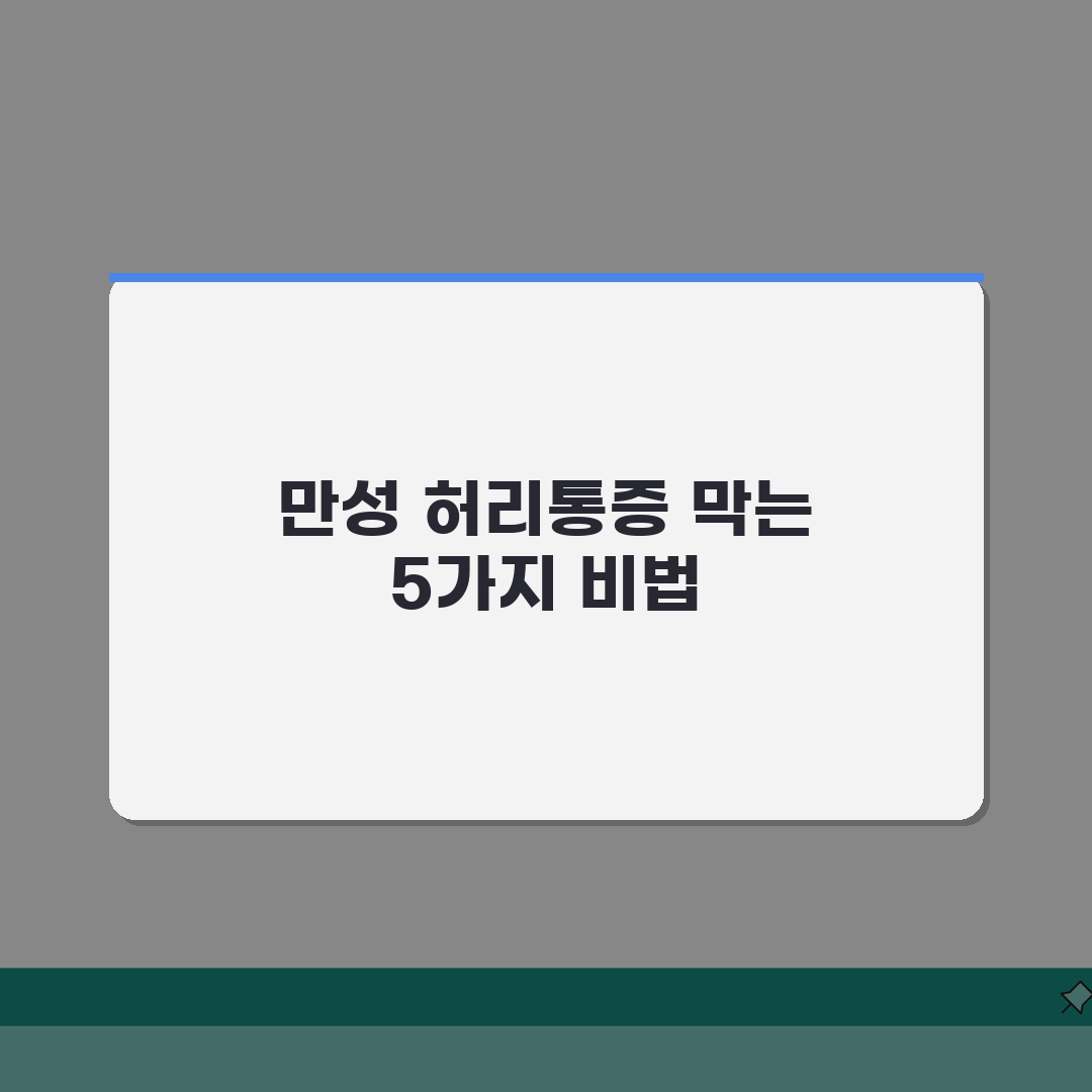 허리통증 만성화 | 장기 지속 통증 원인과 관리 방법 5가지