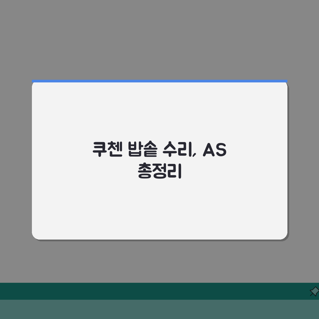 논산 쿠첸 밥솥 고무패킹 고장? AS센터 예약, 수리비용 총정리