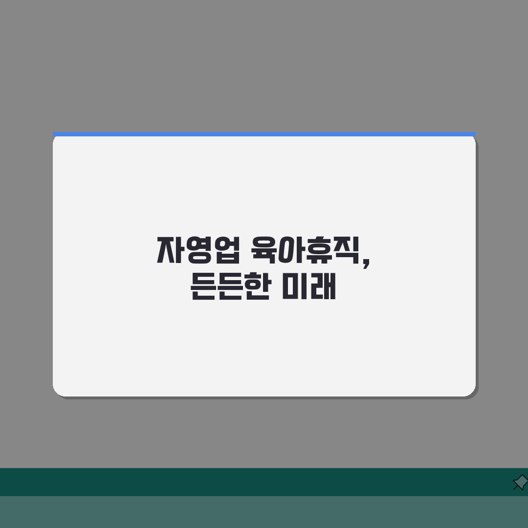 육아휴직급여 자영업자: 고용보험 가입부터 혜택까지 총정리