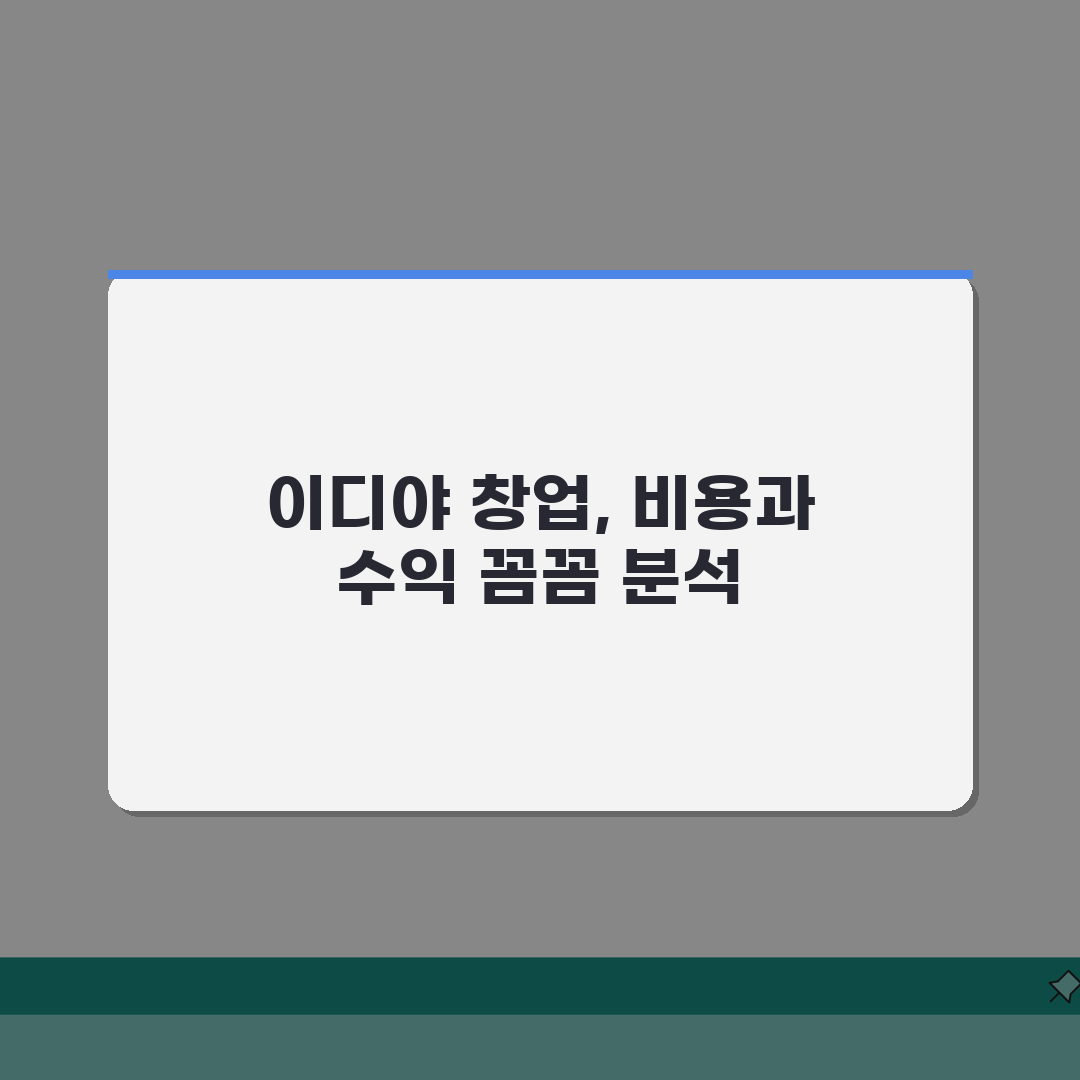 이디야커피 창업비용 후기: 월수익, 인테리어, 창업조건 7가지 분석