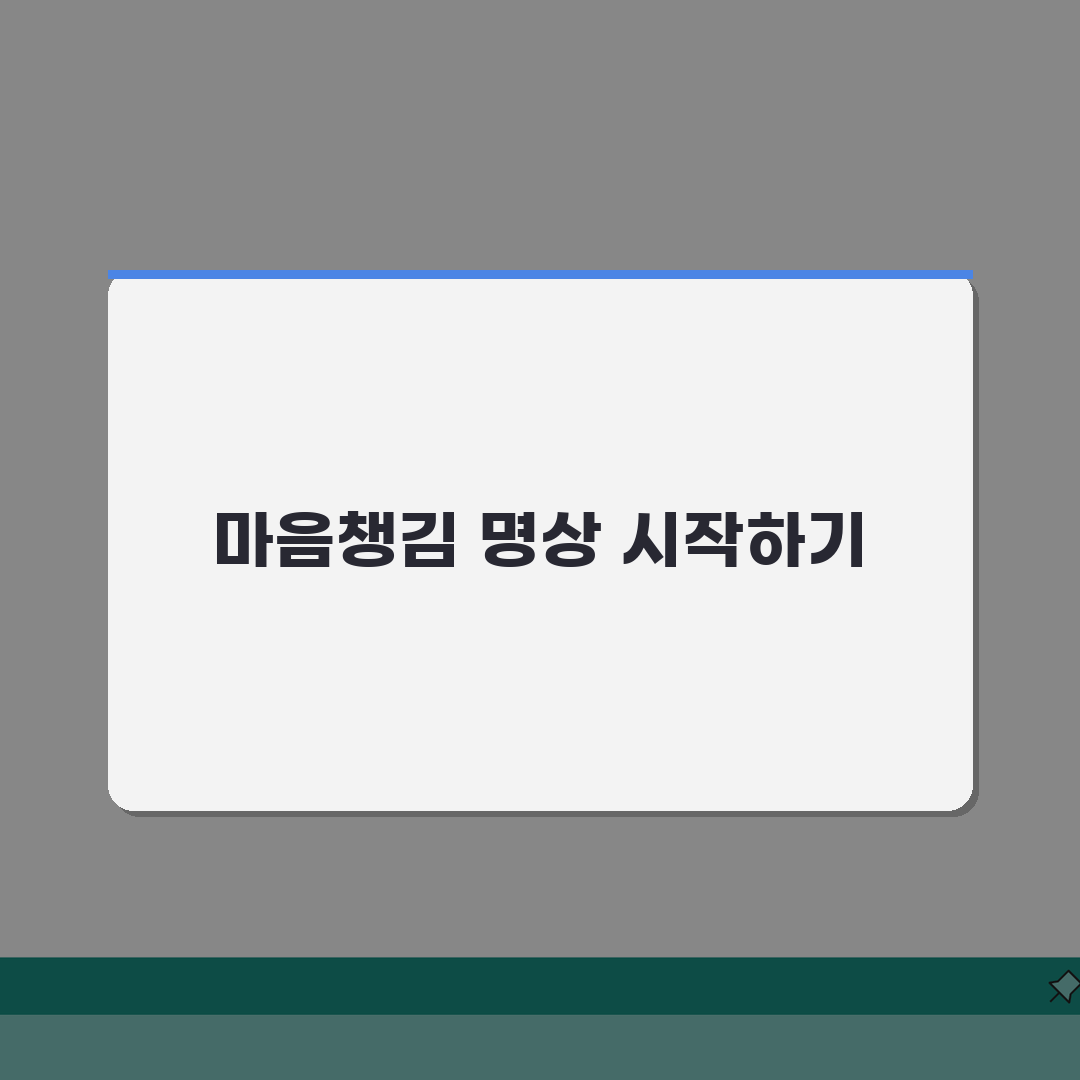 마음챙김 명상 방법, 초보자도 쉽게 시작하는 5단계 가이드