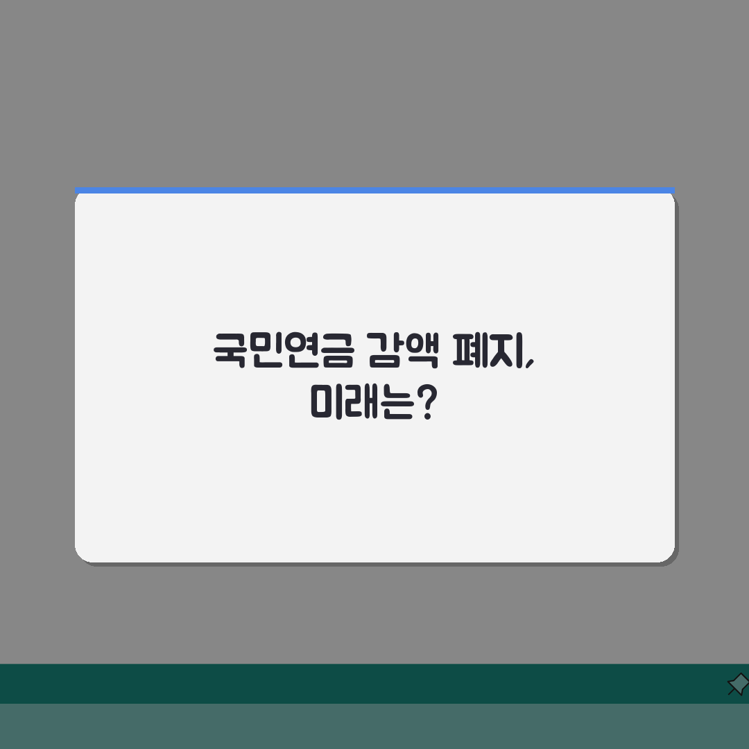 국민연금 감액제도 폐지 찬반 | 왜 논란이 될까? 숨겨진 쟁점 5가지