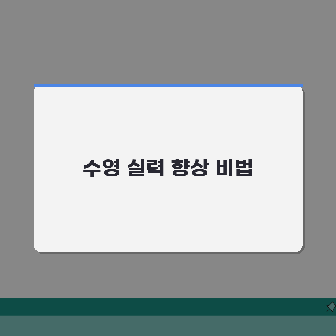 장수생활체육관 수영장 강습시간 | 평일/주말반 커리큘럼 완벽 분석