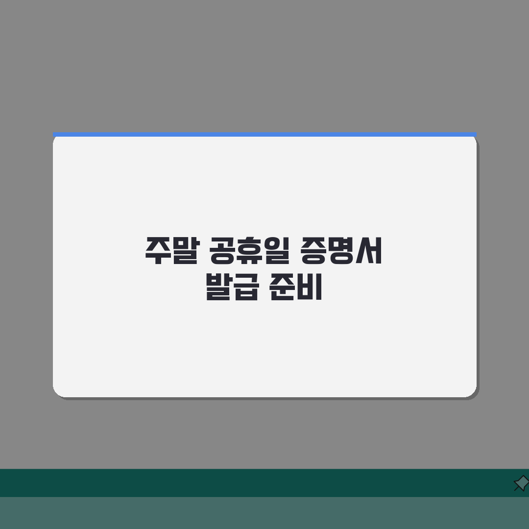 주말 공휴일 증명서 발급 가능한 곳 완벽정리: 3곳 추천